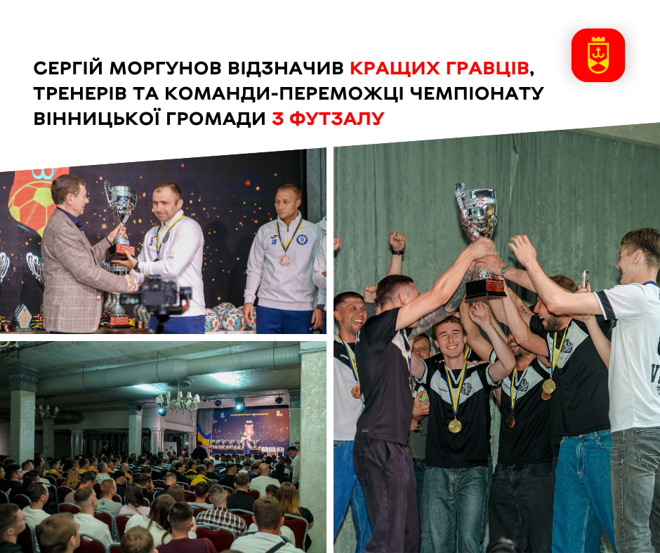Сергій Моргунов відзначив кращих гравців, тренерів та команди-переможці чемпіонату Вінницької громади з футзалу